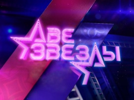 Две звезды						