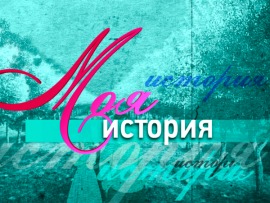 Моя история: Давид Гиоргобиани						