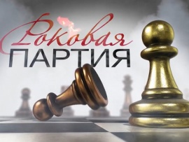 Роковая партия						