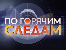 По горячим следам						