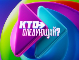 Кто следующий?						