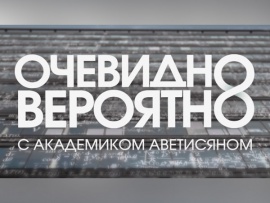 "Очевидно. Вероятно" с академиком Арутюном Аветисяном						