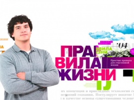 Правила жизни						