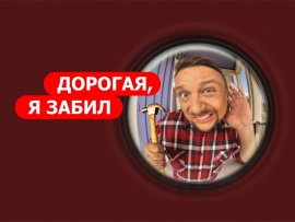 Дорогая, я забил						