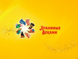 Фестиваль музыкальных традиций России. "Хранимые Веками"						