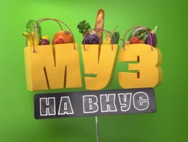 МУЗ на вкус: Ева Власова						