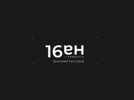 Топ-10 от 16 на 9: 19, 8 серии						