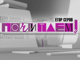 "Почитаем!" с Егором Серовым: Выпуск от 3 декабря						