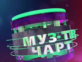 Муз-ТВ чарт						