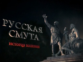 Русская смута. История болезни						