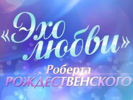 Премьера. "Эхо любви" Роберта Рождественского						