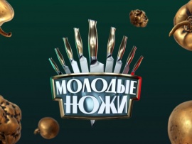 Молодые ножи: 11 серия — "Блюда петербургской гастрономии"						