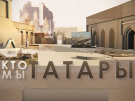 Кто мы татары?						