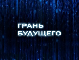 Грань будущего: 1, 4 серии						
