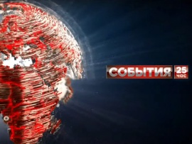 События. 25-й час						