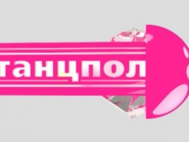 Танцпол						
