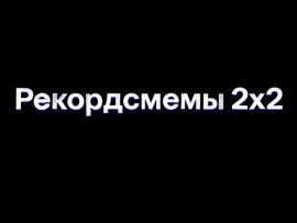 Рекордсмемы 2х2: 16 серия						