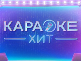 Караоке хит						