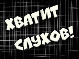 Хватит слухов!: 171 серия						