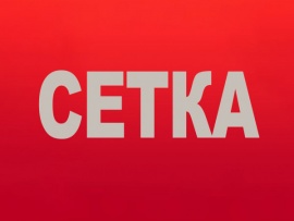 Сетка: 8 серия						