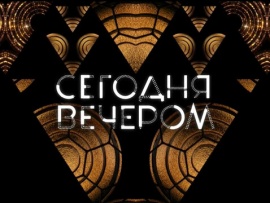 Сегодня вечером						
