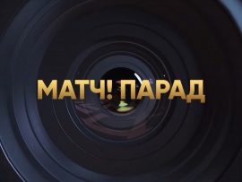 Матч! Парад						