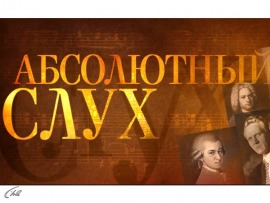Абсолютный слух: Альманах по истории музыкальной культуры						