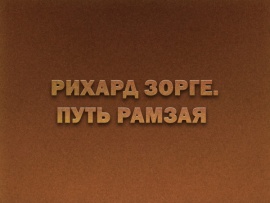 Премьера. "Рихард Зорге. Путь Рамзая". Ко Дню военного разведчика						