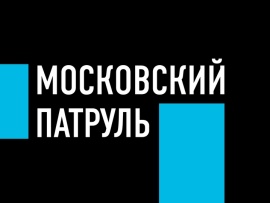 Московский патруль						