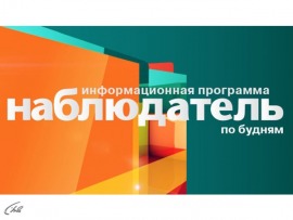 Наблюдатель						