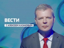 Вести с Алексеем Казаковым						