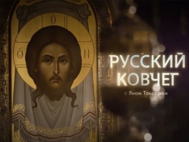 Русский ковчег с Яном Таксюром						