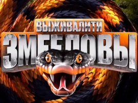 Выживалити. Змееловы: 8, 1 серии						