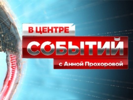 "В центре событий" с Анной Прохоровой						