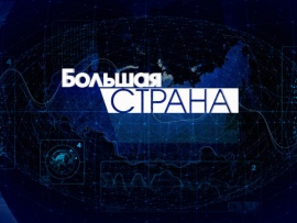 Большая страна						