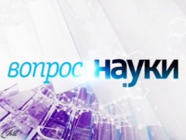 Вопрос науки						