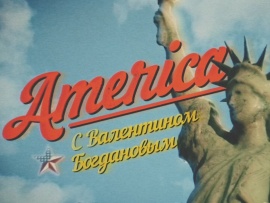 "Америка" с Валентином Богдановым						