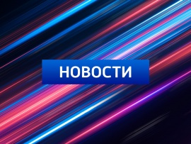 Новости						
