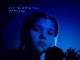 Непридуманные истории: Пермский край						