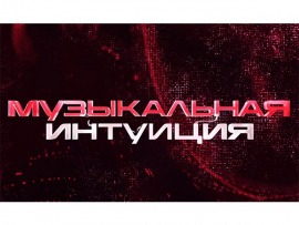 Музыкальная интуиция: 63 серия						