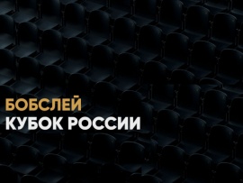 Бобслей. Кубок России. Женщины. Монобоб. Трансляция из Сочи						