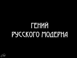 Гений русского модерна. Фёдор Шехтель						