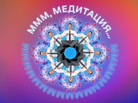 Медитация 2х2						