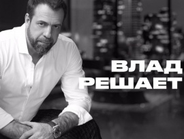 Влад решает						