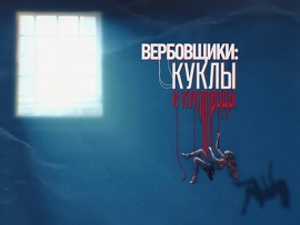 Вербовщики: куклы и кукловоды						