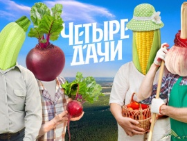 Четыре дачи: 10, 15, 11 серии						