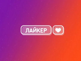 Лайкер						