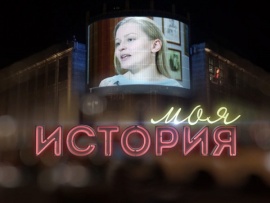 "Моя история" с Дмитрием Кирилловым: В. Афанасьев						