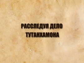 Расследуя дело Тутанхамона: 2 серия — "Говард Картер"						