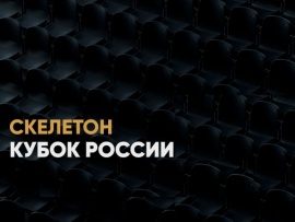 Скелетон. Кубок России. Смешанные команды. Прямая трансляция из Сочи						